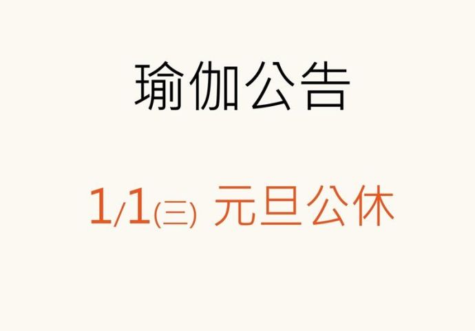 瑜伽課表｜老師請假公告